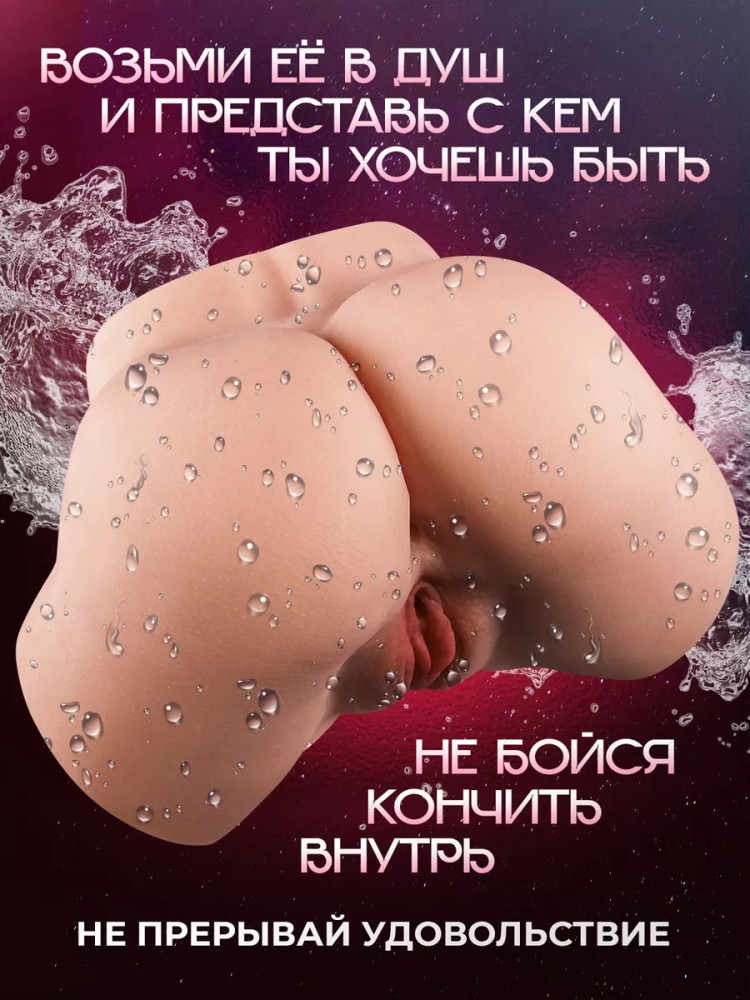 Реалистичный мастурбатор вагина и попка Реалистичный мастурбатор вагина и попка