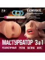 Мастурбатор мужской