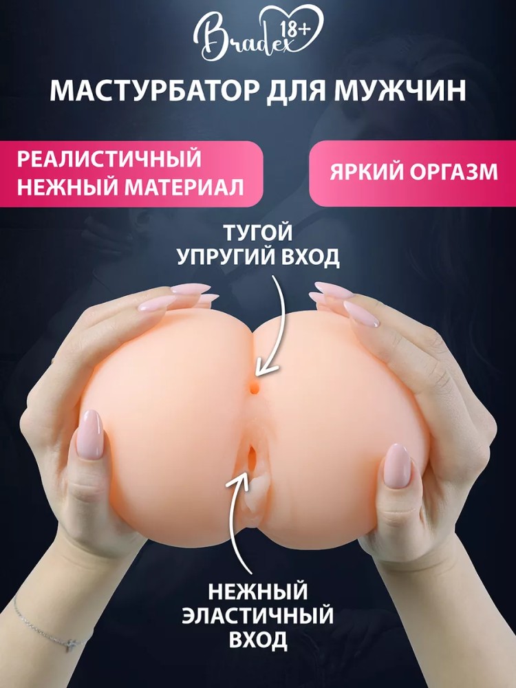 Мастурбатор анальный реалистичный попа и вагина Мастурбатор анальный реалистичный попа и вагина
