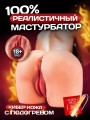 Мастурбатор большой с подогревом  вагиной и анусом