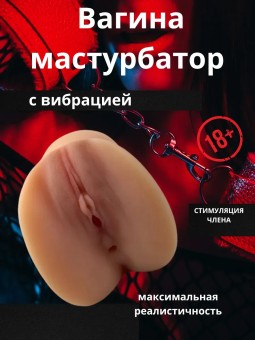 Мастурбатор игрушка для мужчин резиновая вагина