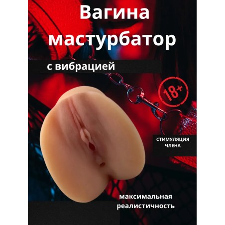 Мастурбатор игрушка для мужчин резиновая вагина