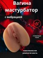 Мастурбатор игрушка для мужчин резиновая вагина Мастурбатор игрушка для мужчин резиновая вагина