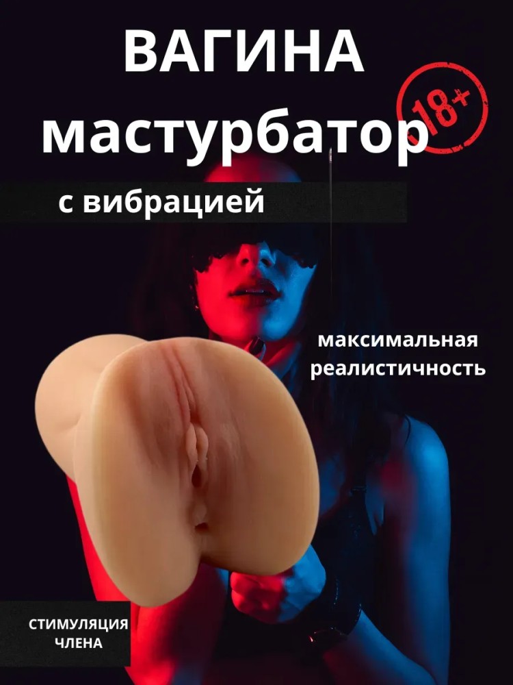 Мастурбатор игрушка для мужчин резиновая вагина Мастурбатор игрушка для мужчин резиновая вагина