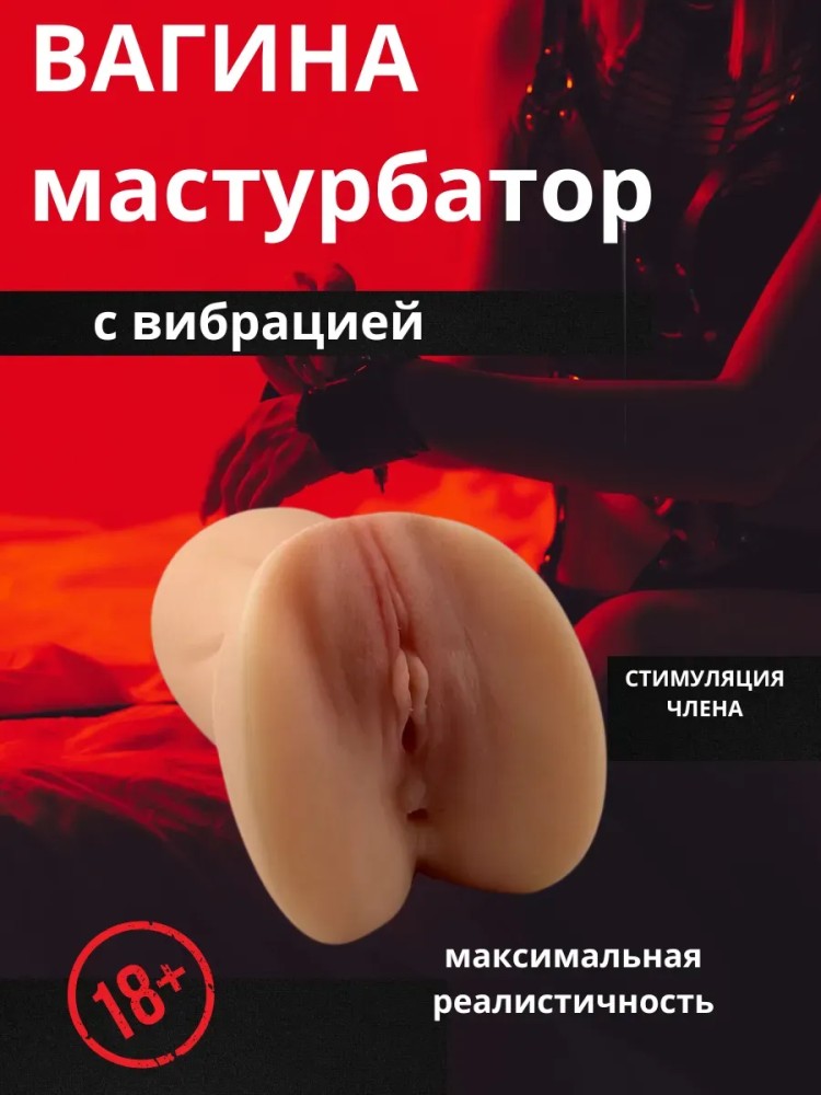Мастурбатор игрушка для мужчин резиновая вагина Мастурбатор игрушка для мужчин резиновая вагина