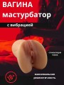 Мастурбатор игрушка для мужчин резиновая вагина Мастурбатор игрушка для мужчин резиновая вагина