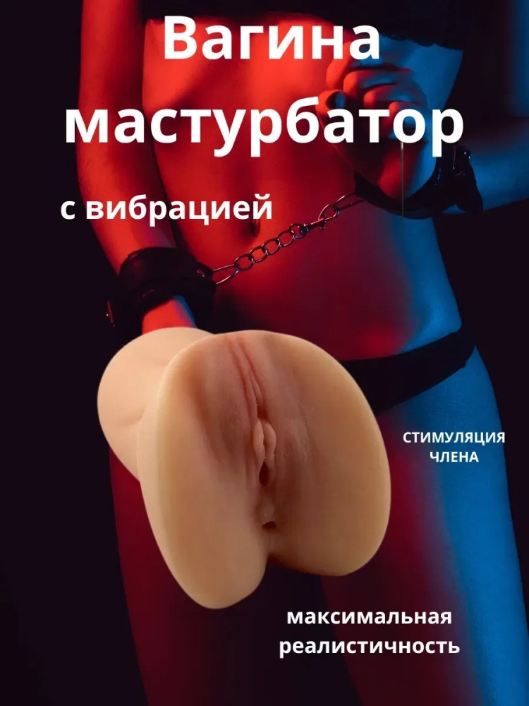 Мастурбатор игрушка для мужчин резиновая вагина Мастурбатор игрушка для мужчин резиновая вагина