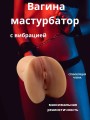 Мастурбатор игрушка для мужчин резиновая вагина Мастурбатор игрушка для мужчин резиновая вагина