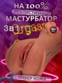 мастурбатор реалистичный с вагиной