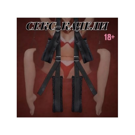 Секс качели подвесные для любовных игр