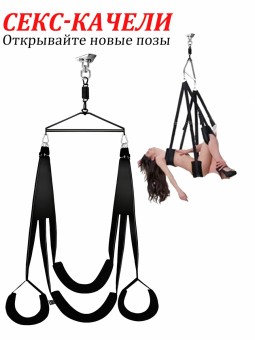 Секс-качели для взрослых