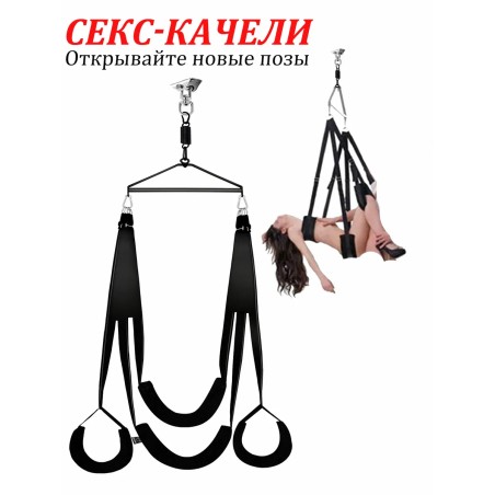 Секс-качели для взрослых