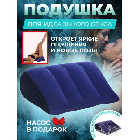 Подушка для секса надувная бдсм игрушка мужчин женщин 18+