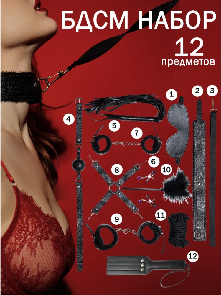 Набор бдсм из 12 предметов 18+ Набор бдсм из 12 предметов 18+