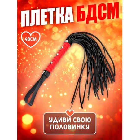 Плётка флоггер Бдсм 18+ для секса с ролевыми играми