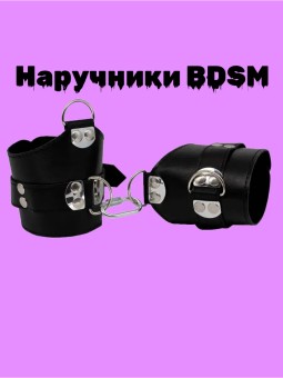 Черные кожаные наручники для BDSM