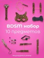 Бдсм набор секс игрушки