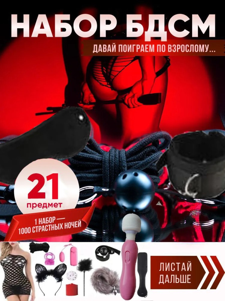 Набор бдсм 21 секс игрушки 18+ Набор бдсм 21 секс игрушки 18+