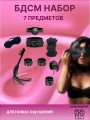 Набор бдсм игрушки для взрослых Набор бдсм игрушки для взрослых
