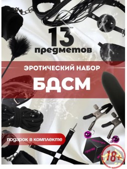 Бдсм набор 13 секс-игрушек 18+