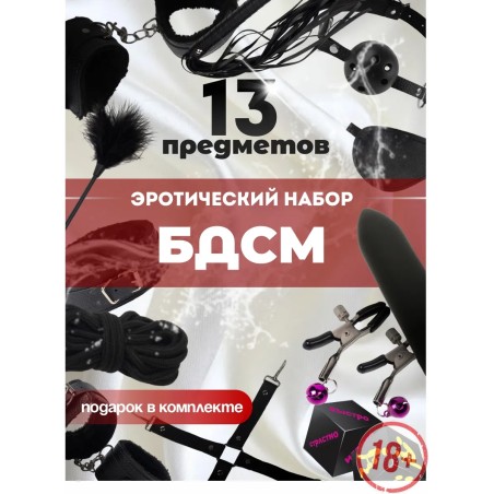 Бдсм набор 13 секс-игрушек 18+
