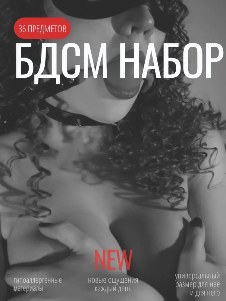Бдсм набор 36 предметов Бдсм набор 36 предметов