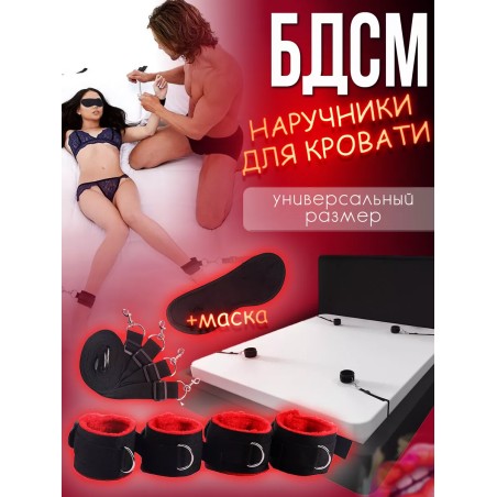 Наручники для кровати для секса ролевых игр набор Бдсм 18+