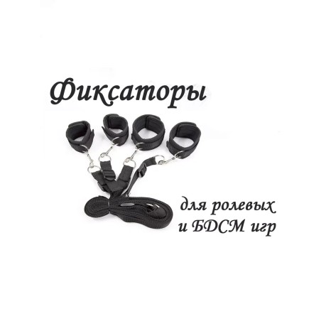 Фиксаторы, наручники-фиксаторы для кровати