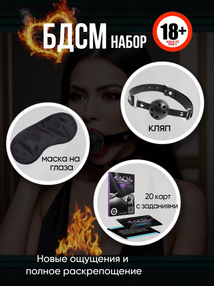 БДСМ набор игрушек и карточных заданий