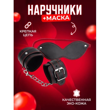 БДСМ комплект наручники и маска для игр 18+ для секса