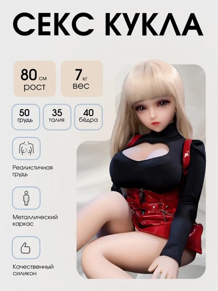 Реалистичная силиконовая Секс кукла мастурбатор 80см