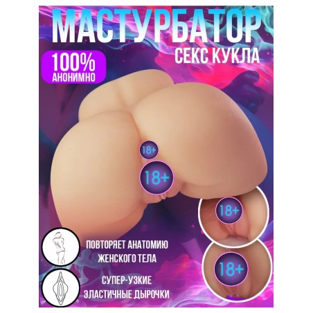 Мастурбатор секс-кукла вагина и анус