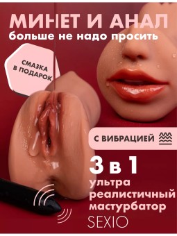 Ультра Реалистичный Мастурбатор 3 в 1 с Вибрацией