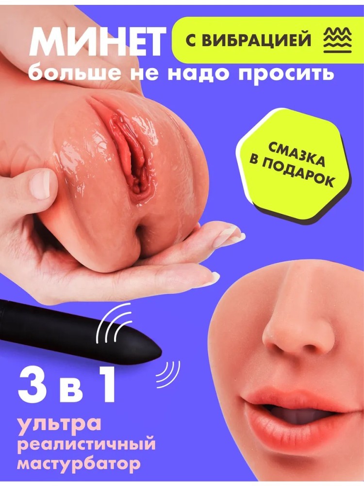 Ультра Реалистичный Мастурбатор 3 в 1 с Вибрацией Ультра Реалистичный Мастурбатор 3 в 1 с Вибрацией