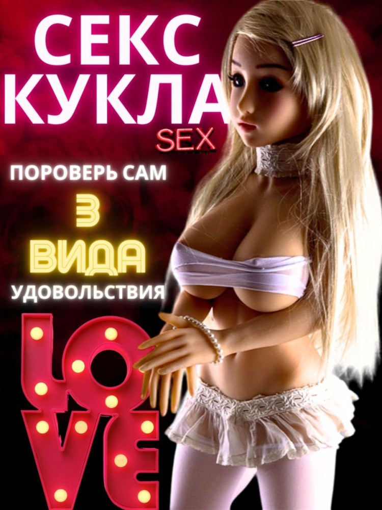 Секс кукла реалистичная 100 см Секс кукла реалистичная 100 см