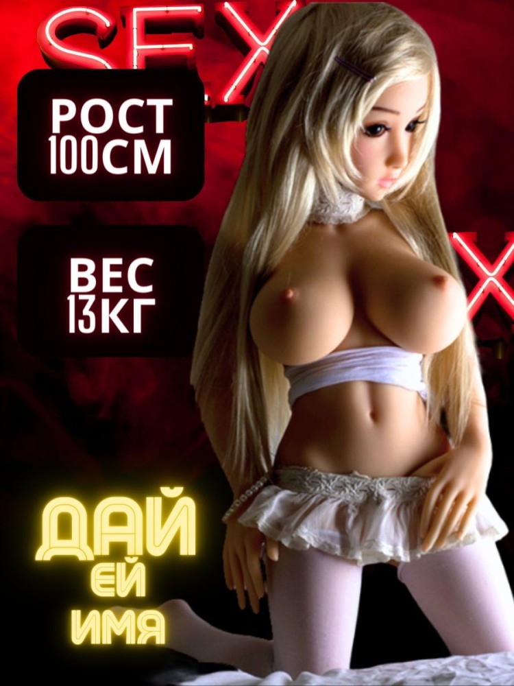 Секс кукла реалистичная 100 см Секс кукла реалистичная 100 см